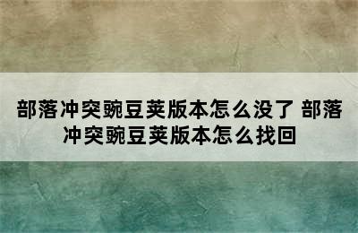 部落冲突豌豆荚版本怎么没了 部落冲突豌豆荚版本怎么找回